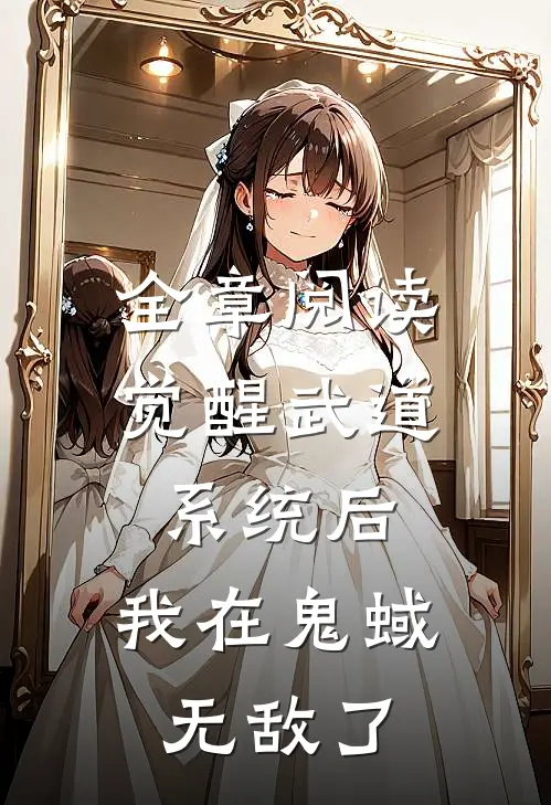 全章阅读觉醒武道系统后，我在鬼蜮无敌了