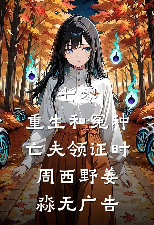 百妖谱里无此人
