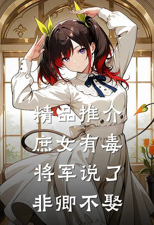 精品推介庶女有毒：将军说了非卿不娶