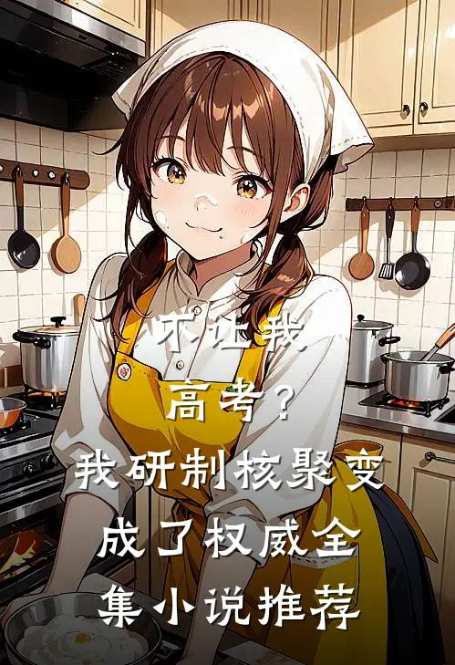 不让我高考？我研制核聚变成了权威全集小说推荐