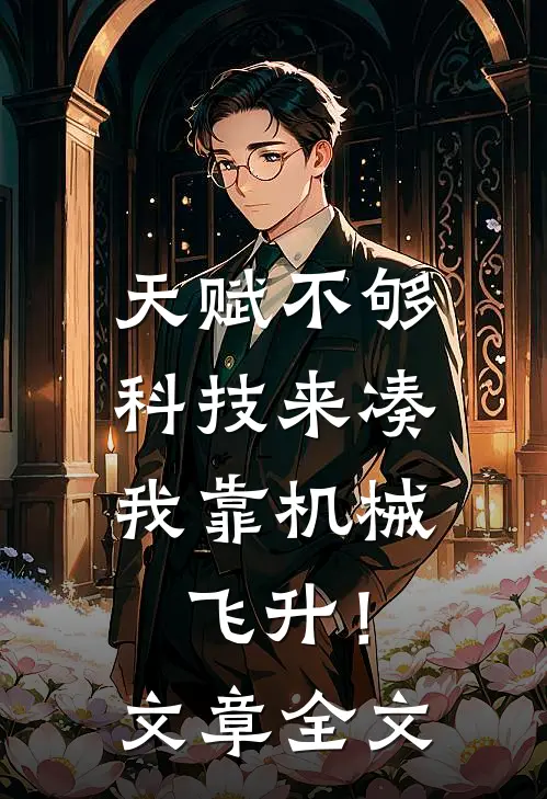 天赋不够科技来凑，我靠机械飞升！文章全文