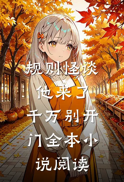 规则怪谈：他来了，千万别开门全本小说阅读