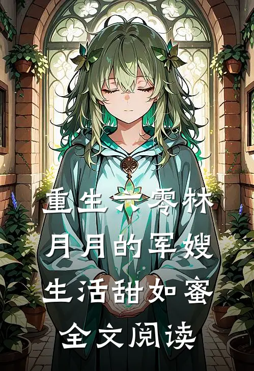 重生六零林月月的军嫂生活甜如蜜全文阅读