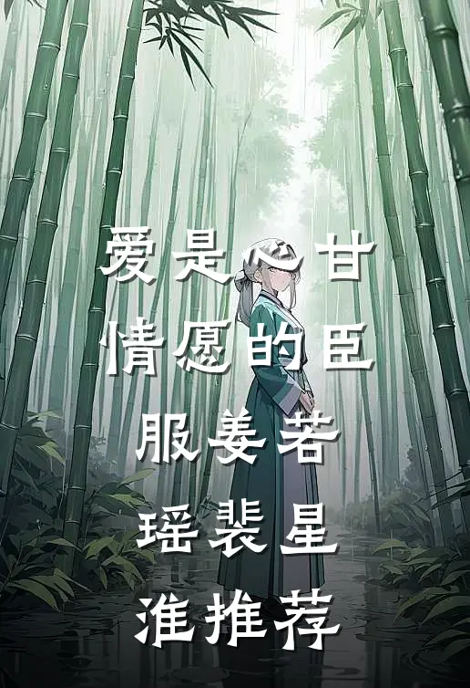 裴总难缠，狗都不谈！未删减版