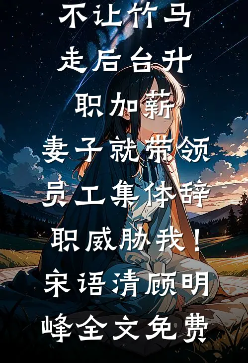 恶邻逼我低价卖房给儿子当婚房，我送他们全家去十八层地狱小说全文免费阅读