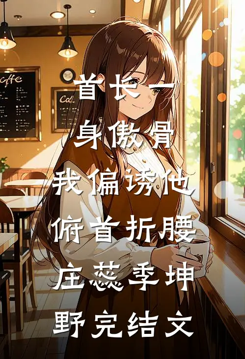 负尽春光是此生完整