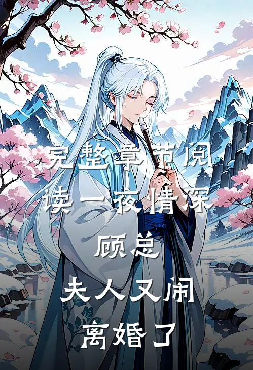 完整章节阅读一夜情深：顾总，夫人又闹离婚了