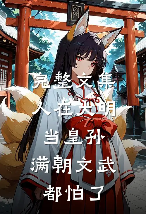 完整文集人在大明当皇孙，满朝文武都怕了