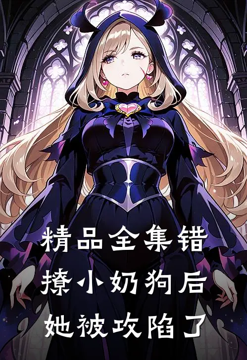 精品全集错撩小奶狗后，她被攻陷了