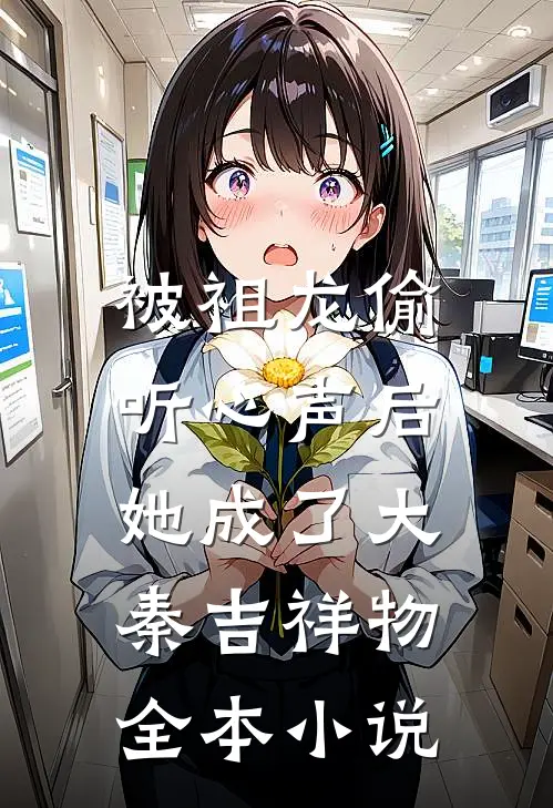 被祖龙偷听心声后，她成了大秦吉祥物全本小说