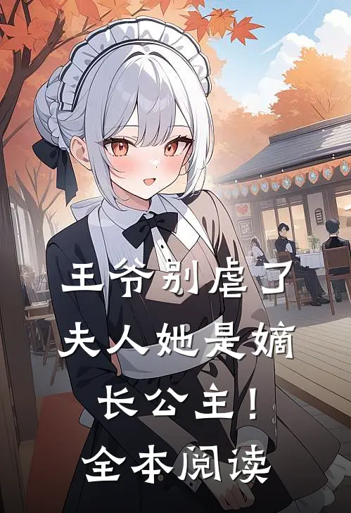王爷别虐了，夫人她是嫡长公主！全本阅读