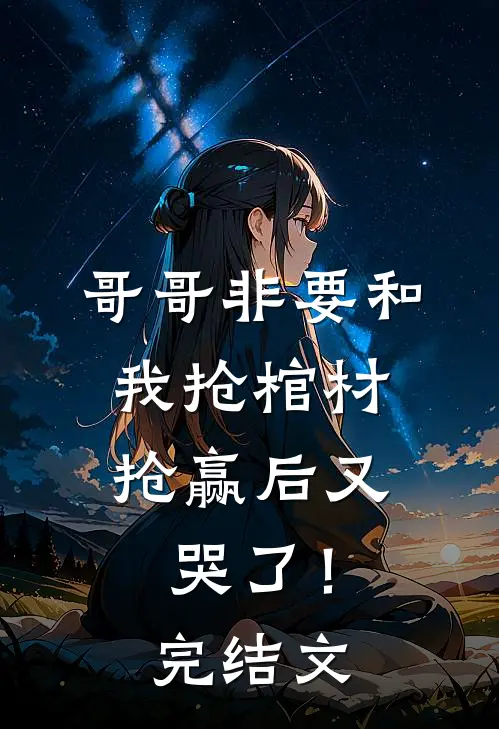 夫人太能干，将军每天怒刷存在感精品全集