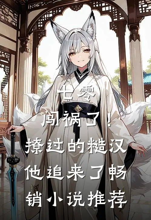 七零：闯祸了！撩过的糙汉他追来了畅销小说推荐