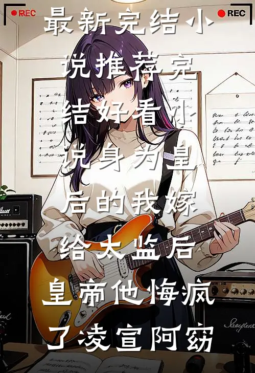 未婚夫和秘书拍婚纱照，我选择退婚爆火全网