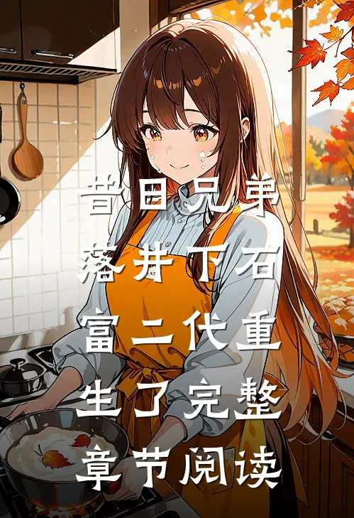 昔日兄弟落井下石，富二代重生了完整章节阅读