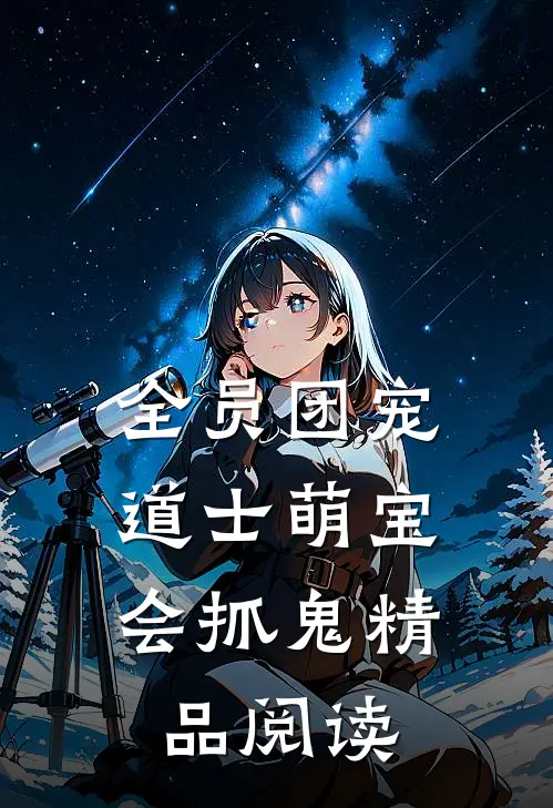 全员团宠：道士萌宝会抓鬼精品阅读