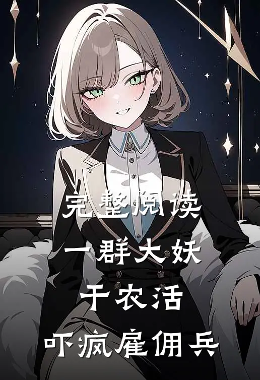 完整阅读一群大妖干农活，吓疯雇佣兵