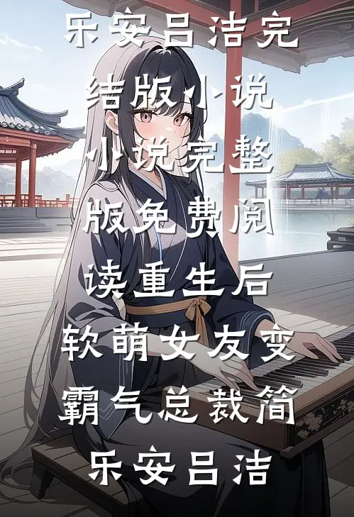 朝去春来暮成空温景谦孟朝颜完结文