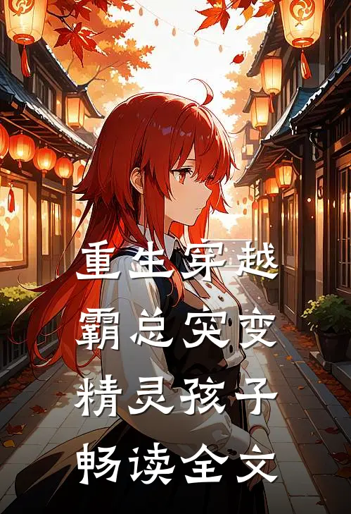 重生穿越：霸总突变精灵孩子畅读全文