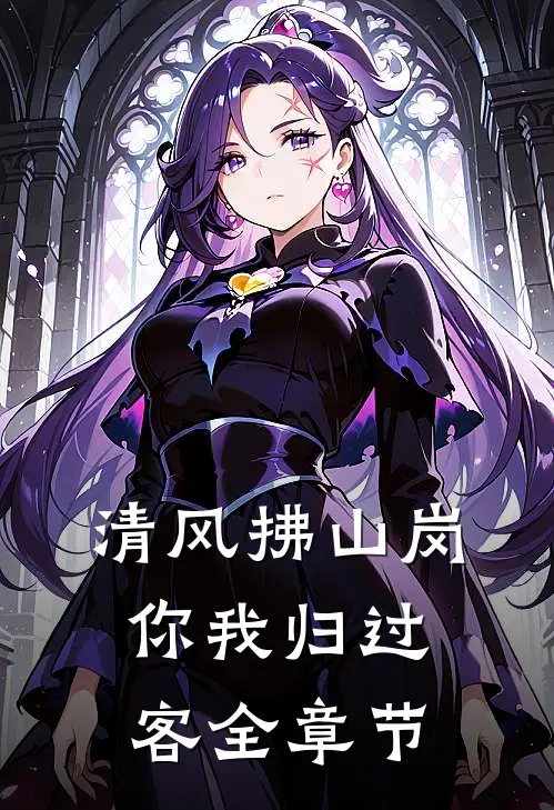晚风止秋，我止于你嫣儿霁儿番外