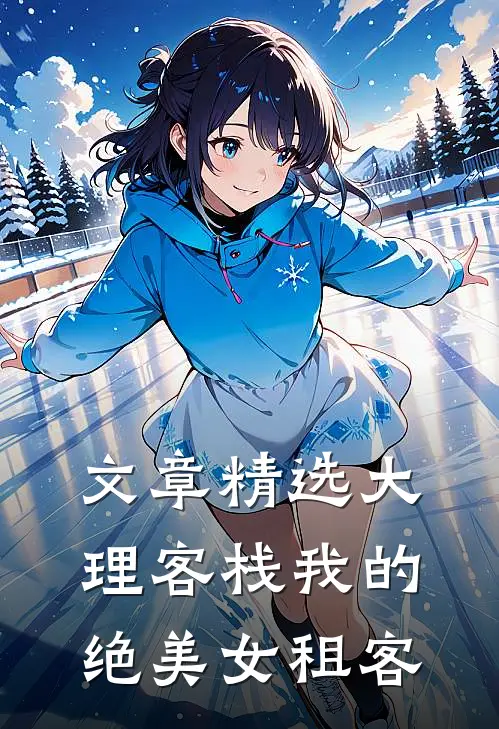 文章精选大理客栈我的绝美女租客