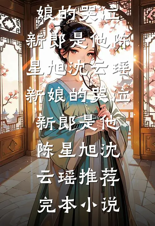 实习生整顿职场逼我付七十万账单，开除后她追悔莫及