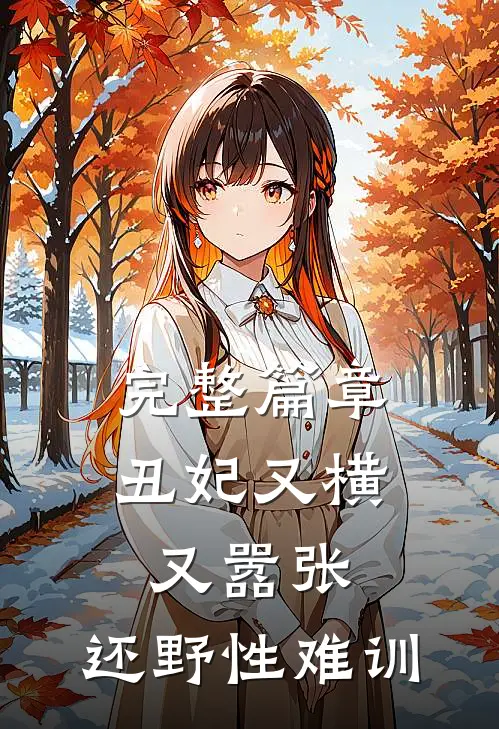 完整篇章丑妃又横又嚣张，还野性难训