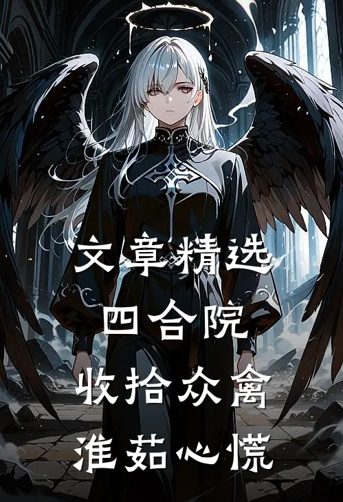 文章精选四合院：收拾众禽，淮茹心慌