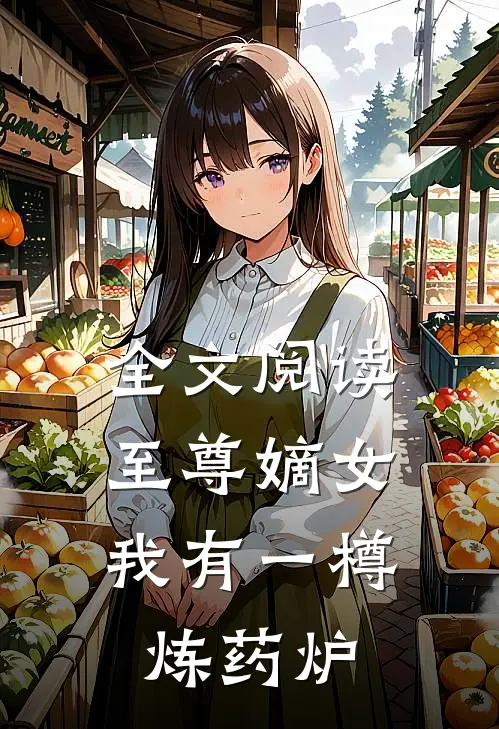 全文阅读至尊嫡女：我有一樽炼药炉