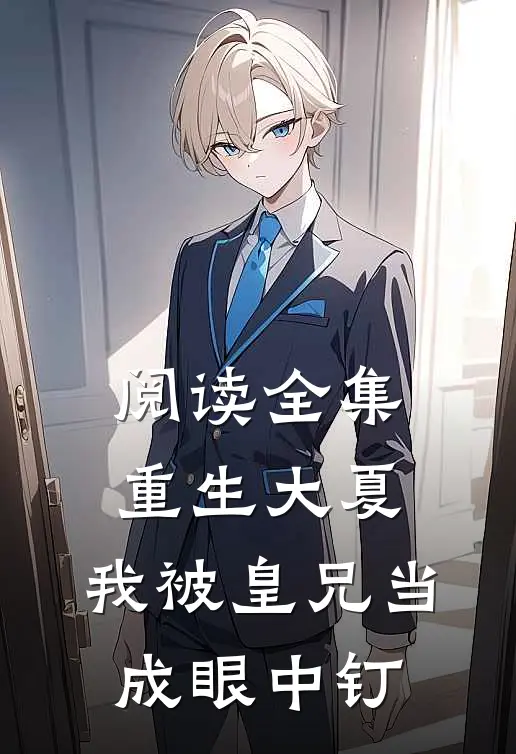 阅读全集重生大夏，我被皇兄当成眼中钉