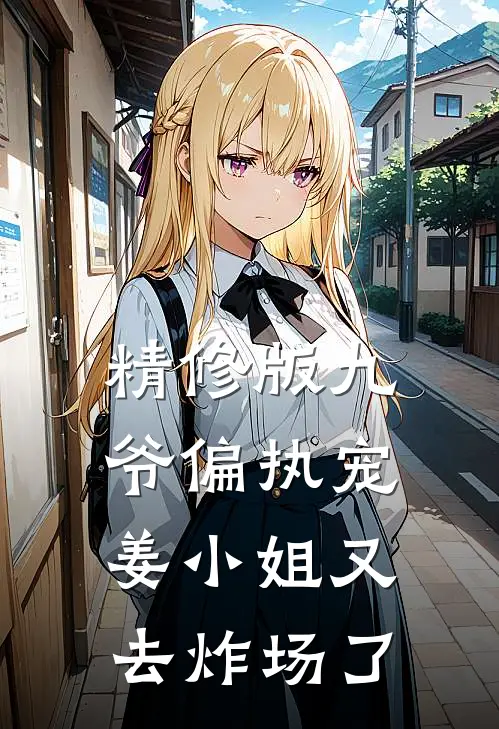 精修版九爷偏执宠：姜小姐又去炸场了