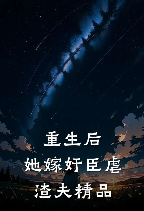重生后，她嫁奸臣虐渣夫精品