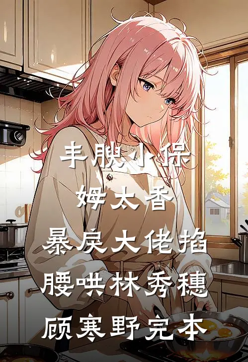多子多福，十二祖巫逼婚全洪荒精选