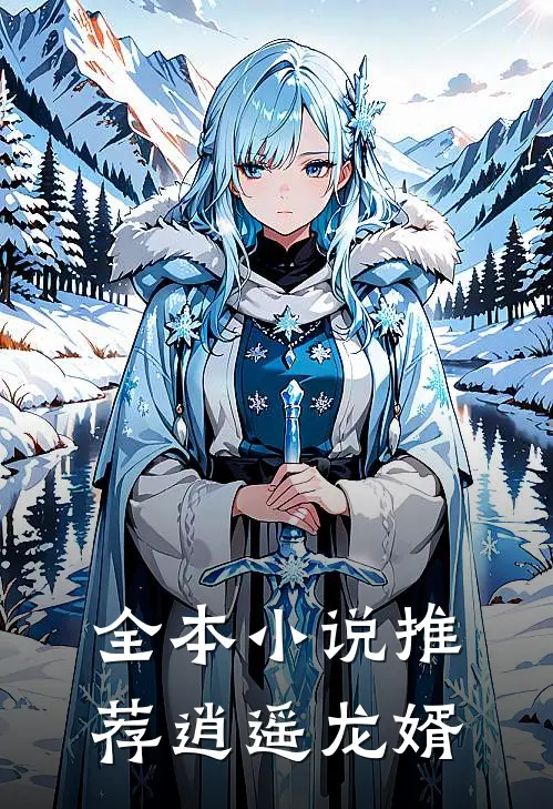 全本小说推荐逍遥龙婿
