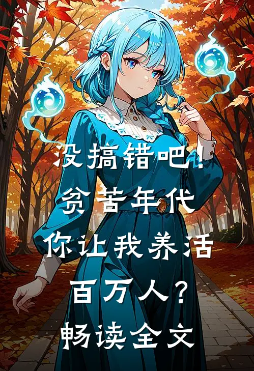 没搞错吧！贫苦年代，你让我养活百万人？畅读全文