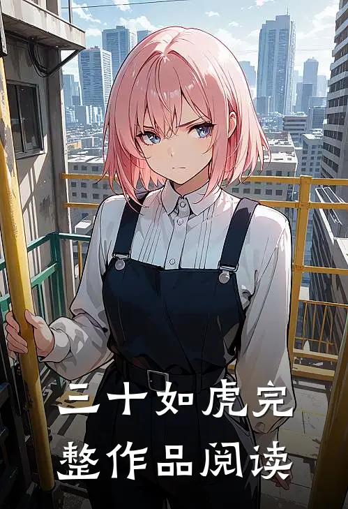 三十如虎完整作品阅读