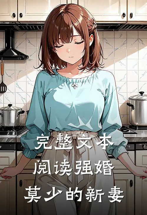 完整文本阅读强婚：莫少的新妻