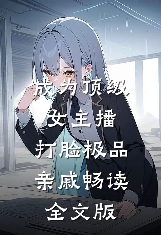 成为顶级女主播，打脸极品亲戚畅读全文版
