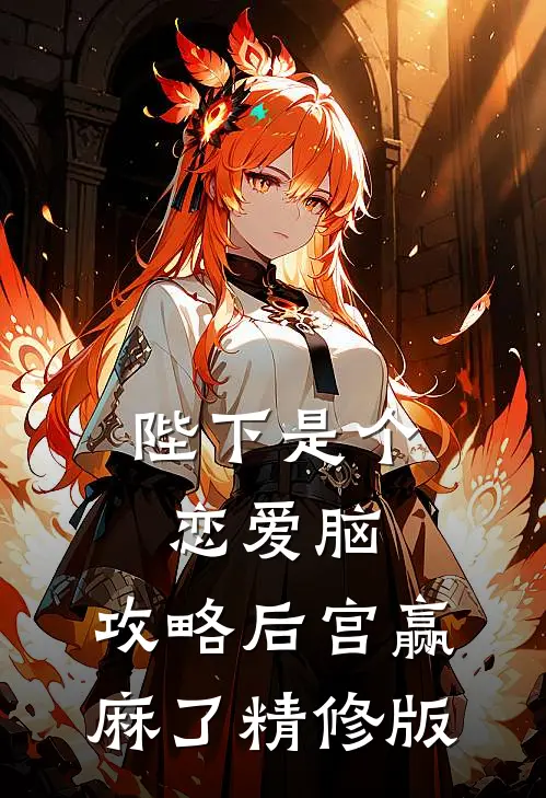 陛下是个恋爱脑，攻略后宫赢麻了精修版