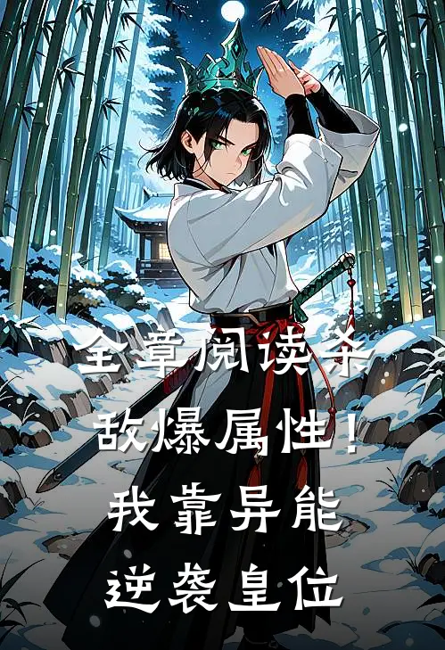 全章阅读杀敌爆属性！我靠异能逆袭皇位