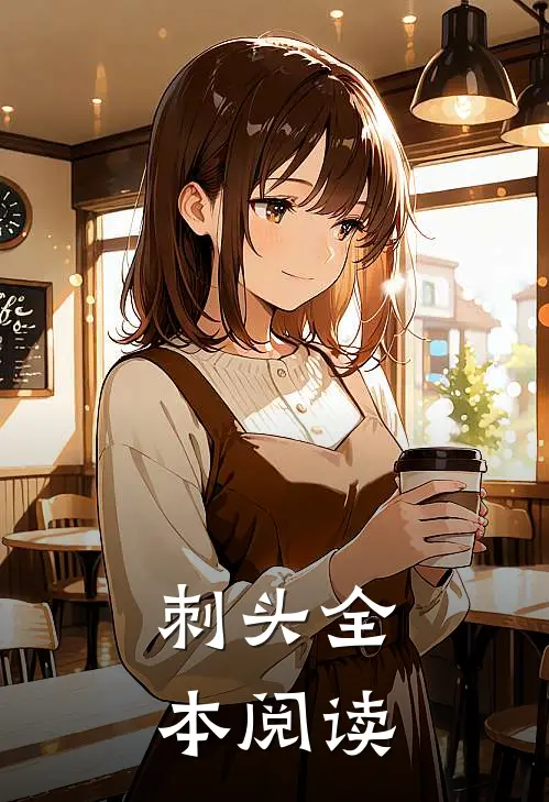 刺头全本阅读