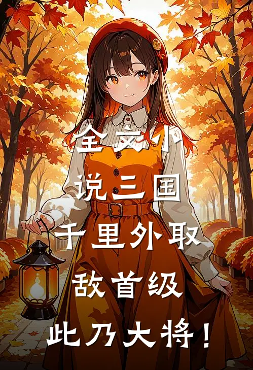 全文小说三国：千里外取敌首级，此乃大将！