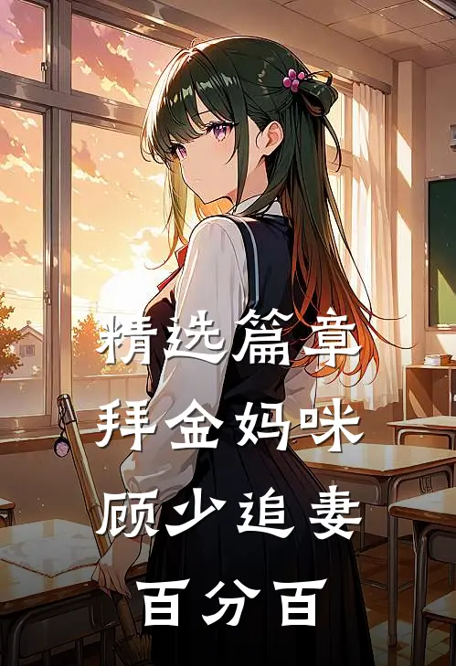 精选篇章拜金妈咪：顾少追妻百分百