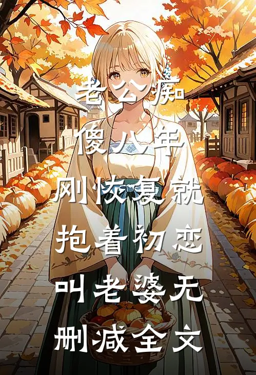 兼挑两房？我换嫁你亡兄牌位生三胎！前言+后续