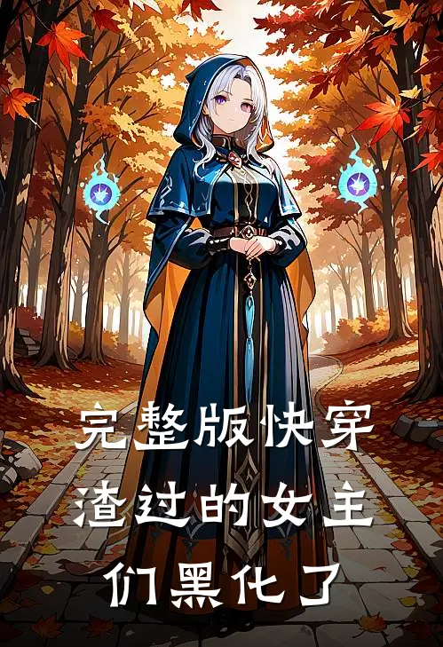完整版快穿：渣过的女主们黑化了