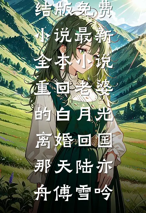 大帝晚年的我被蓝星亲人召唤了?