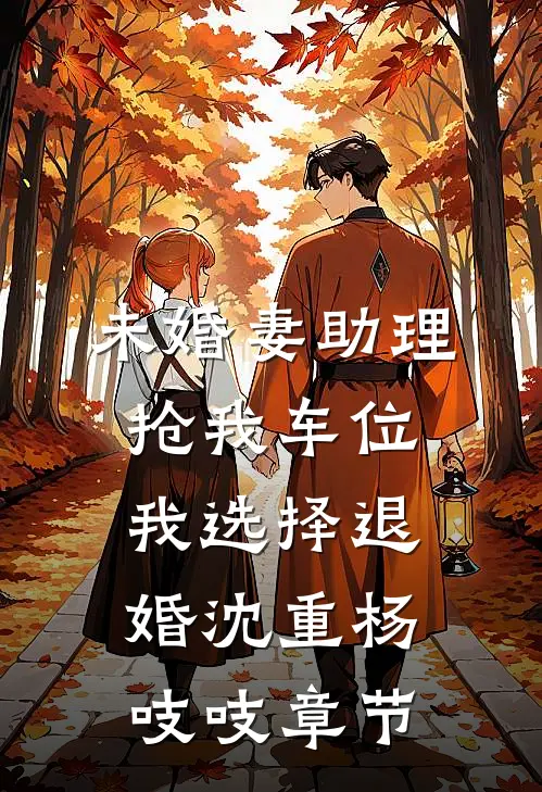 亲手将我送进监狱的姐姐，我不要了前文+