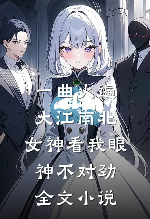 一曲火遍大江南北，女神看我眼神不对劲全文小说