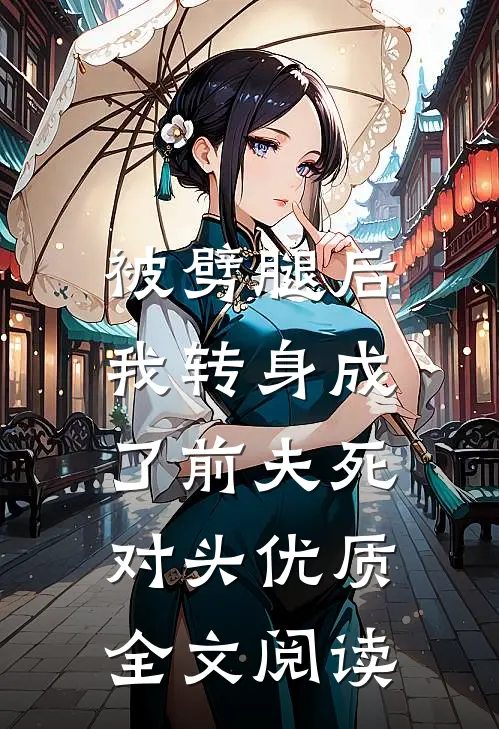 被劈腿后，我转身成了前夫死对头优质全文阅读