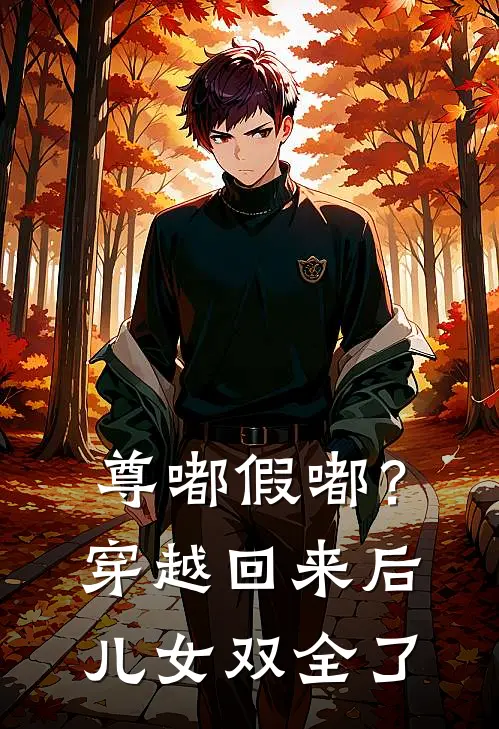 尊嘟假嘟？穿越回来后儿女双全了